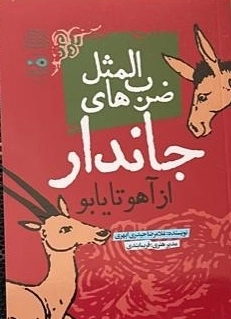 ضرب‌المثل‌های جاندار از آهو تا یابو