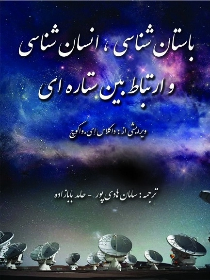 باستان شناسی انسان شناسی و ارتباط بین ستاره ای