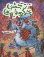 جشن خرگوش ها