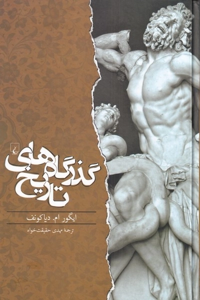 گذرگاه های تاریخ