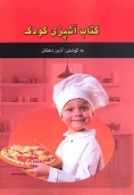 کتاب آشپزی کودک