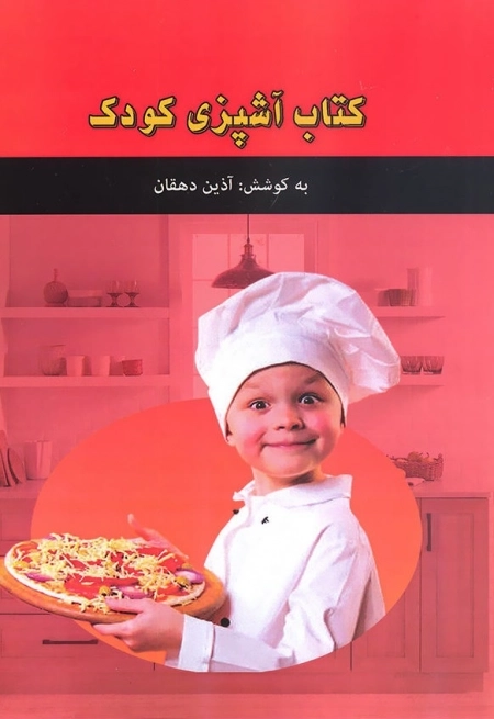 کتاب آشپزی کودک
