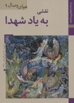نقشی به یاد شهدا