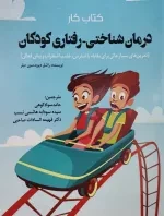 کتاب کار درمان شناختی - رفتاری کودکان