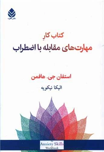 مهارت های مقابله با اضطراب