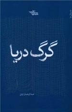 گرگ دریا