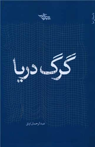 گرگ دریا