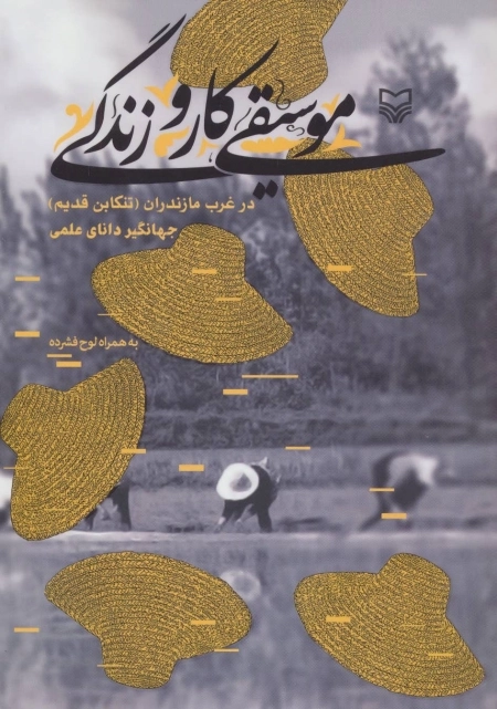 کتاب موسیقی، کار و زندگی - در غرب مازندران (تنکابن قدیم) - همراه با لوح فشرده