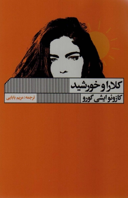 کلارا و خورشید