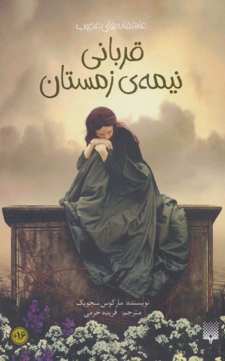 قربانی نیمه ی زمستان