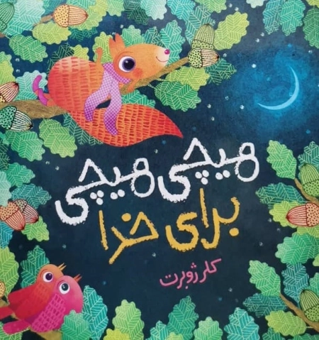 هیچی هیچی برای خدا