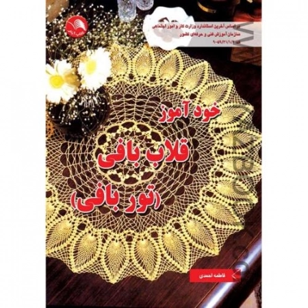 خودآموز قلاب بافی - تور بافی