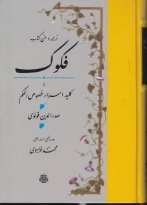 فکوک - کلید اسرار فصوص الحکم