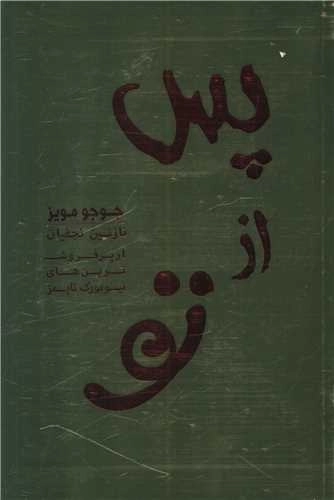 پس از تو