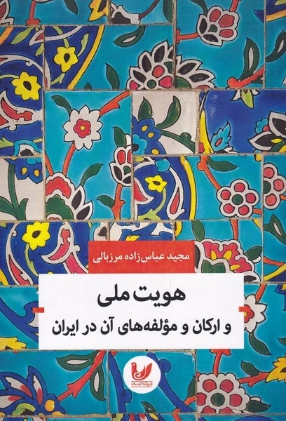 هویت ملی و ارکان و مولفه های آن