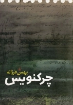 چرکنویس