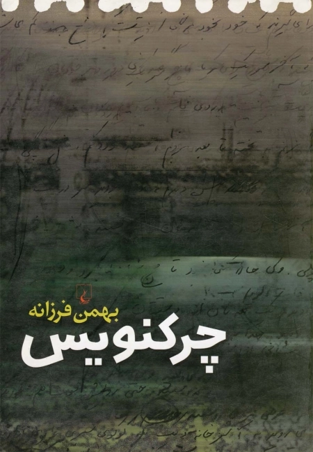 چرکنویس