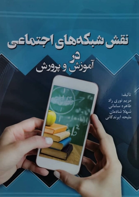 نقش شبکه های اجتماعی در آموزش و پرورش