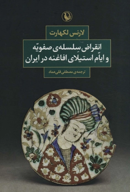 انقراض سلسله ی صفویه و ایام استیلای افاغنه در ایران