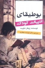بوطیقای ادبیات کودک