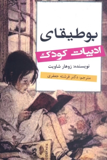 بوطیقای ادبیات کودک