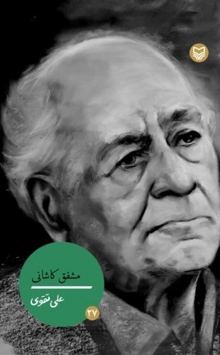 شخصیت های مانا 27- مشفق کاشانی