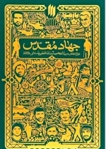 جهاد مقدس