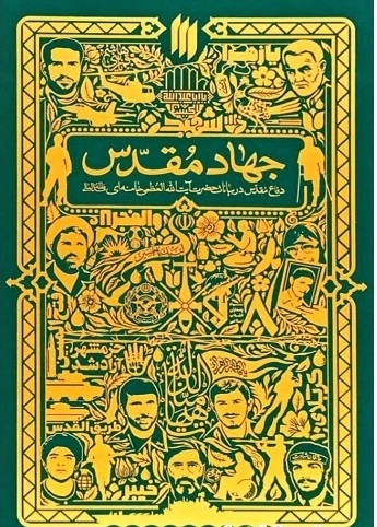 جهاد مقدس