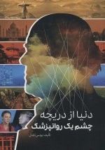 دنیا از دریچه چشم یک روانپزشک