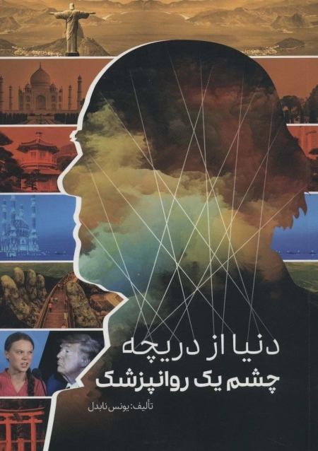 دنیا از دریچه چشم یک روانپزشک