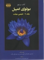 بیولوژی کمپبل جلد 1 - شیمی حیات