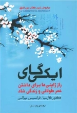 ایکی گای - راز ژاپنی ها برای داشتن عمر طولانی و زندگی شاد