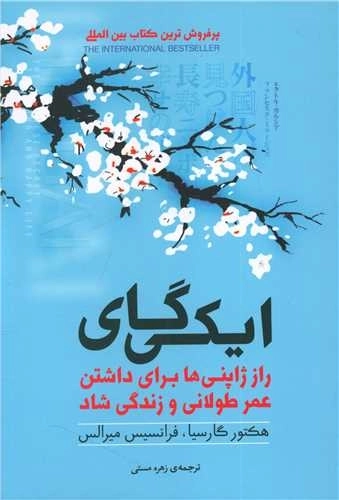 ایکی گای - راز ژاپنی ها برای داشتن عمر طولانی و زندگی شاد