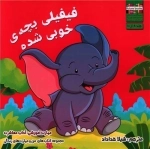 فیفیلی بچه ی خوبی شده