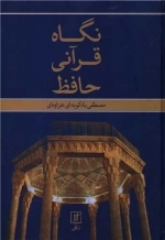 نگاه قرآنی حافظ