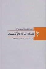 فلسفه استنفورد 3 - شاخه ها و مکتب ها