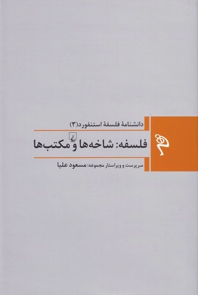 فلسفه استنفورد 3 - شاخه ها و مکتب ها
