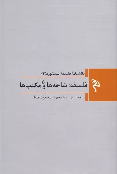 فلسفه استنفورد 3- شاخه ها و مکتب ها