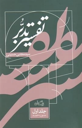 تفسیر تدبر - جلد اول - سوره حمد