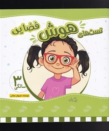 تست های هوش فضایی 3 سالگی
