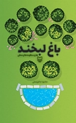 باغ لبخند