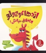 اژدها کوچولو بد اخلاق نباش