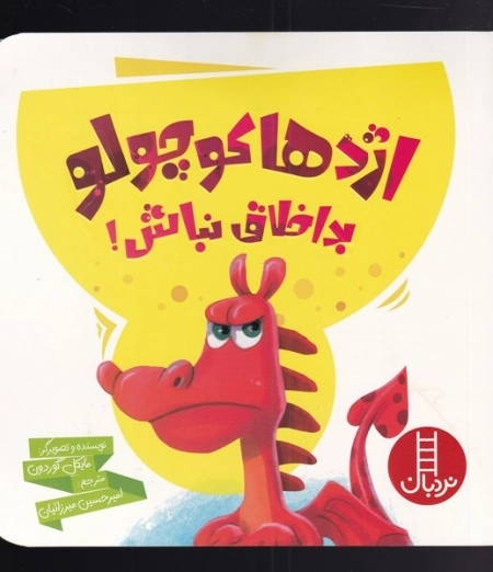 اژدها کوچولو بد اخلاق نباش