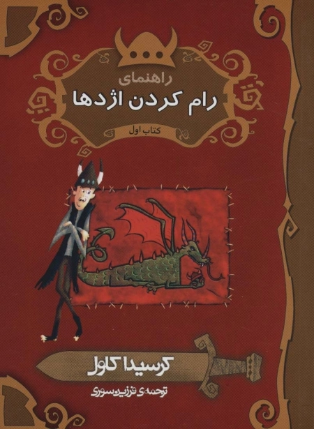 راهنمای رام کردن اژدها - کتاب اول