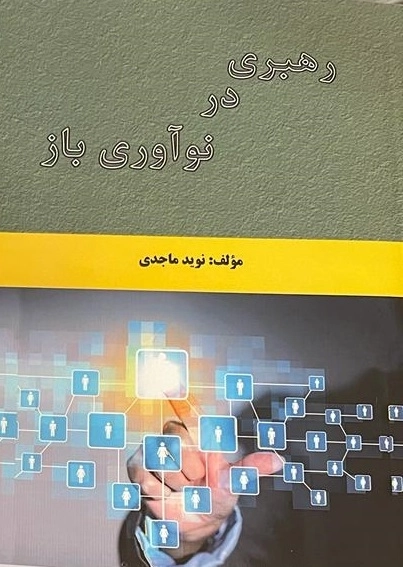 رهبری در نوآوری باز