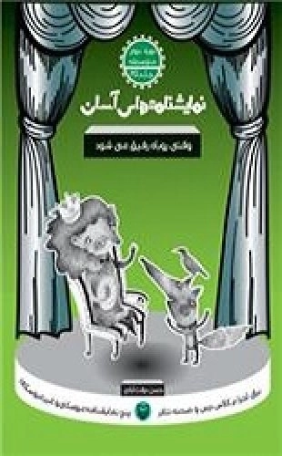 وقتی روباه رفیق می شود - نمایشنامه آسان 25