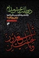 در طلب عیش مدام - بازاندیشی و تحلیل درس‌های عاشورا برای روزگار ما