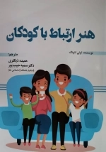 هنر ارتباط با کودکان