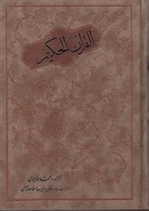 قرآن الحکیم