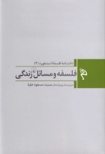 فلسفه استنفورد 2 - فلسفه و مسائل
